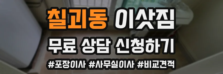 칠괴동 이삿짐