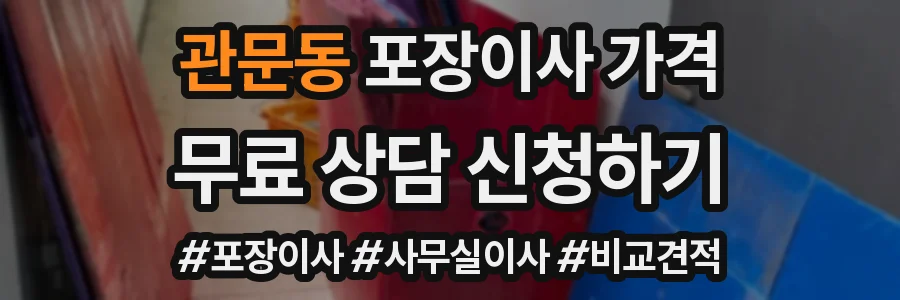 관문동 포장이사 가격