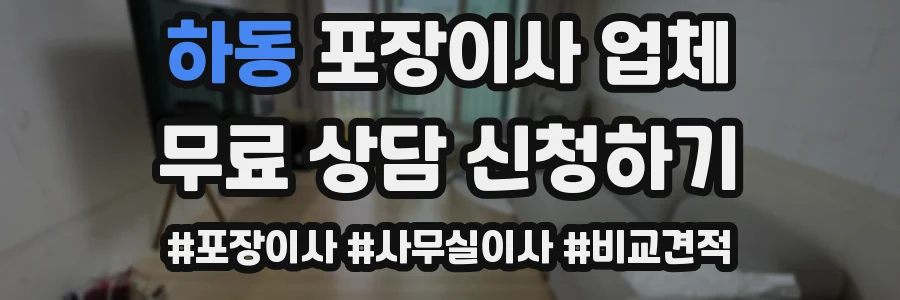 하동 포장이사 업체