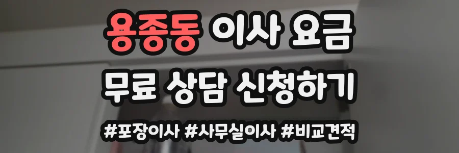 용종동 이사 요금