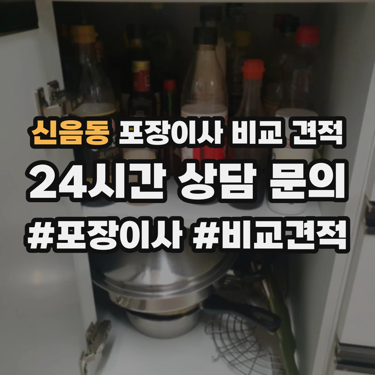신음동 포장이사 비교 견적