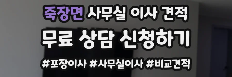 죽장면 사무실 이사 견적