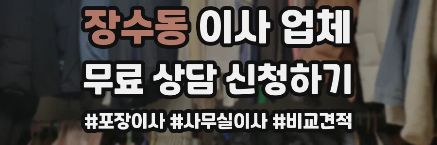 장수동 이사 업체