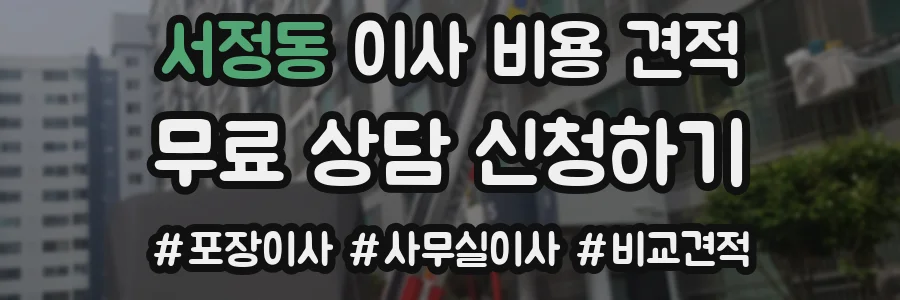 서정동 이사 비용 견적
