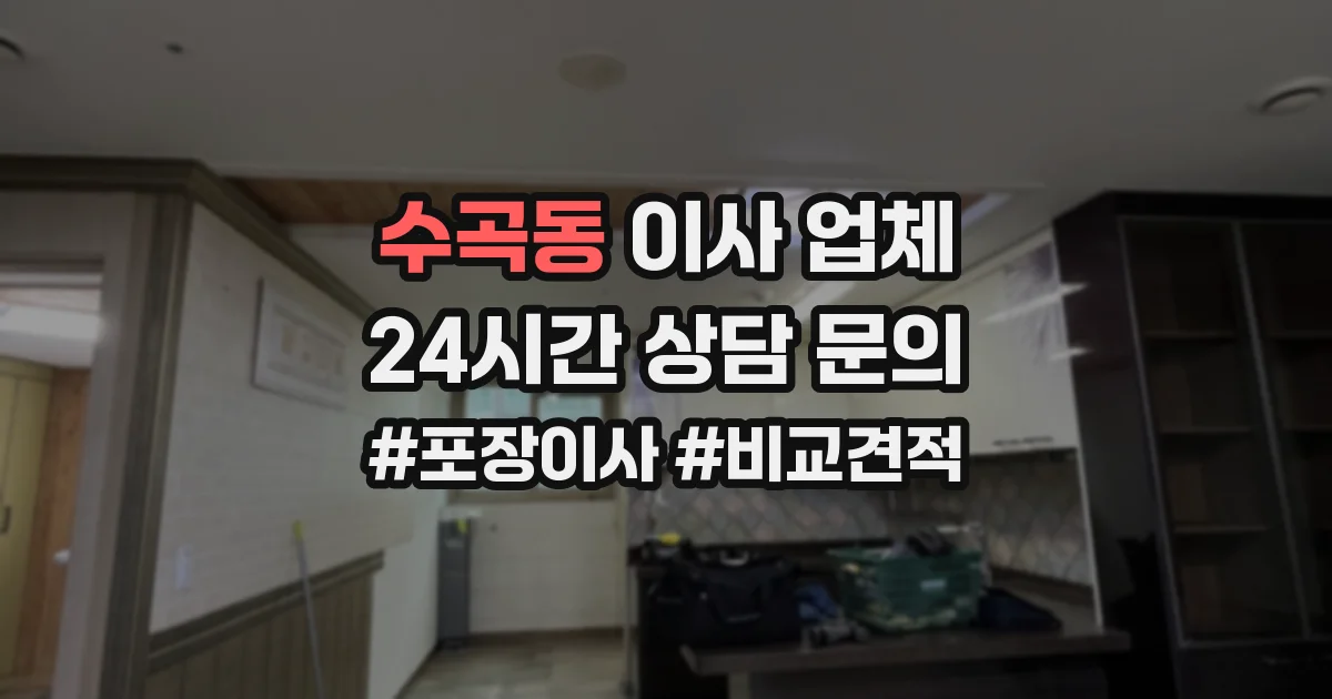 수곡동 이사 업체