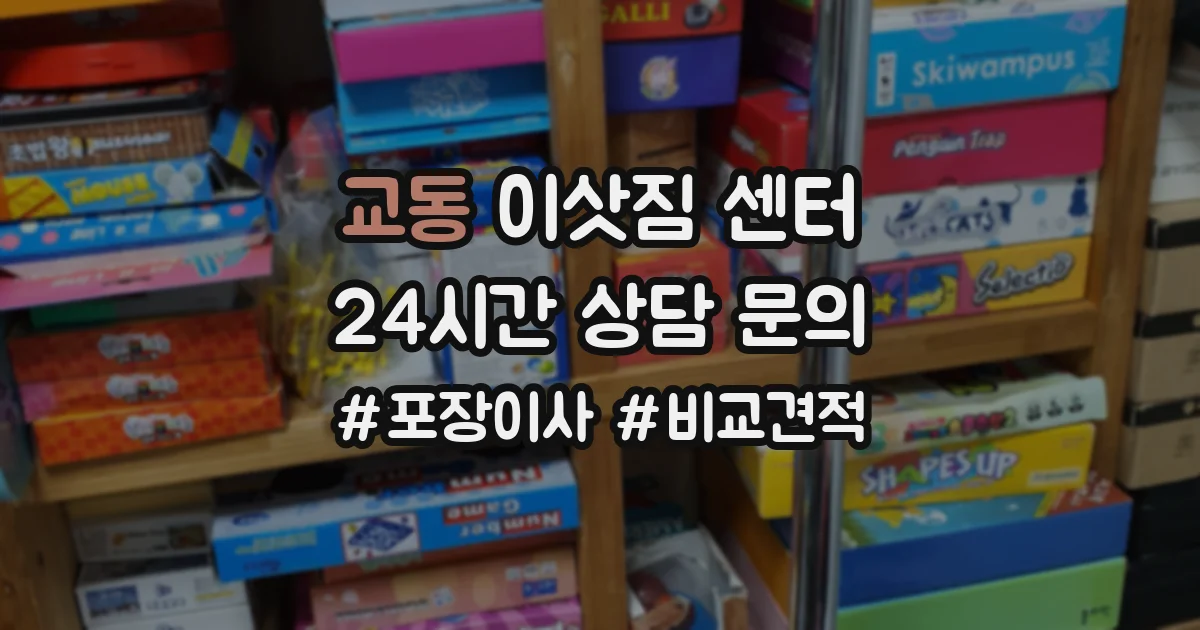 교동 이삿짐 센터