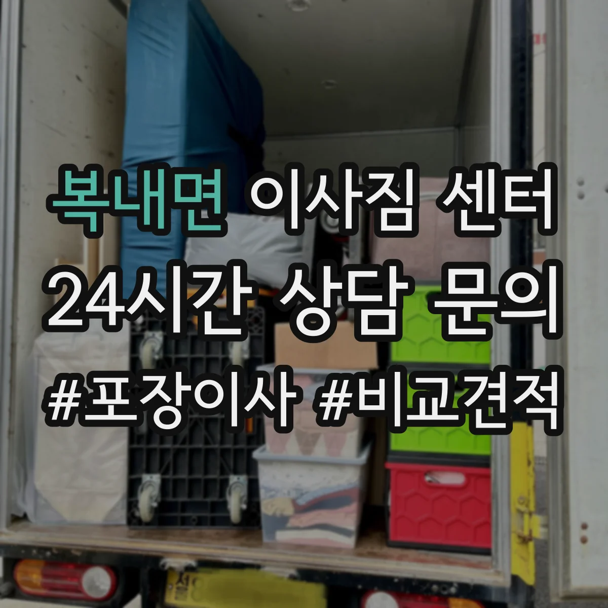 복내면 이사짐 센터