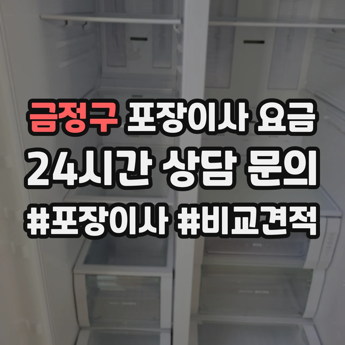 금정구 포장이사 요금