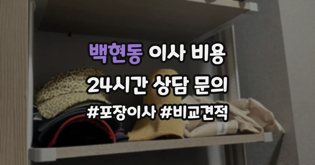 백현동 이사 비용