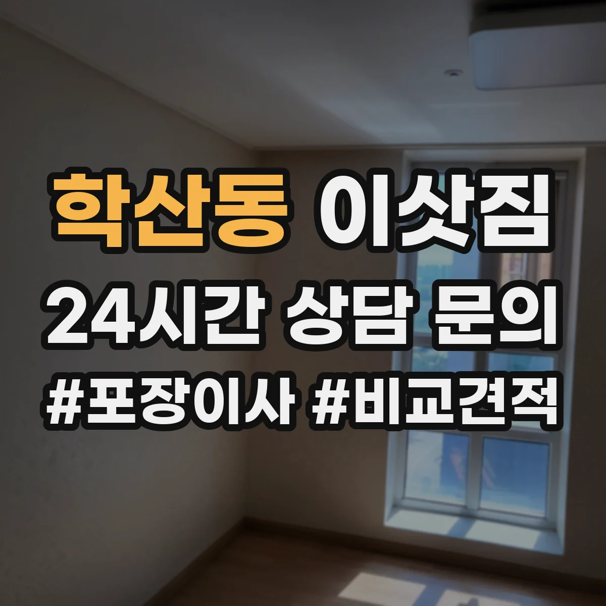학산동 이삿짐
