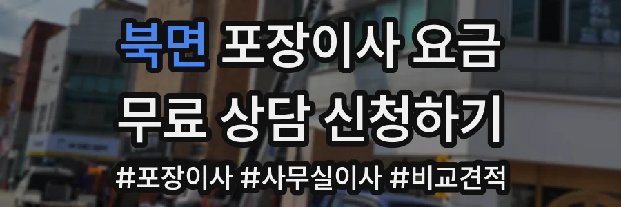 북면 포장이사 요금