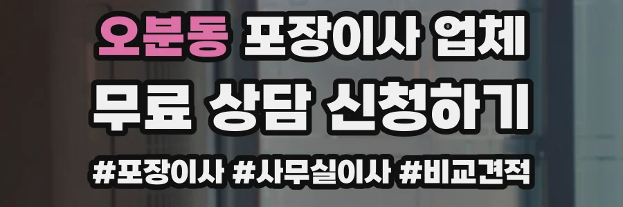 오분동 포장이사 업체