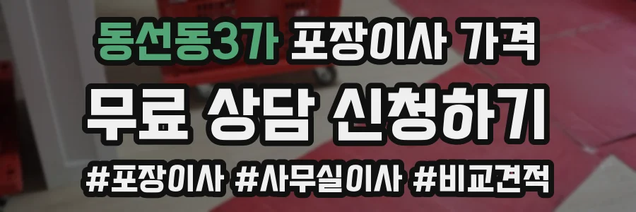 동선동3가 포장이사 가격