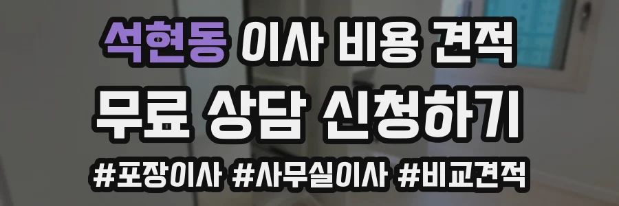석현동 이사 비용 견적