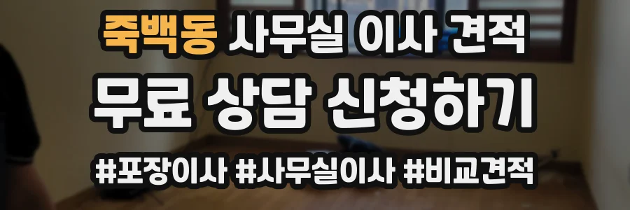 죽백동 사무실 이사 견적