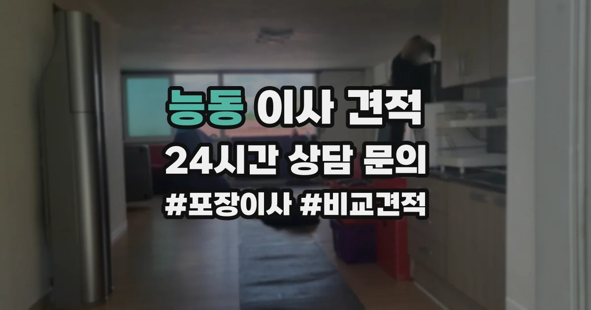 능동 이사 견적
