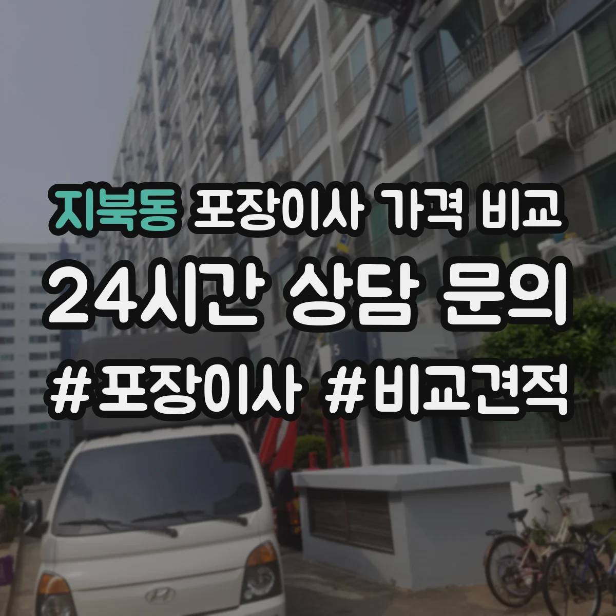 지북동 포장이사 가격 비교