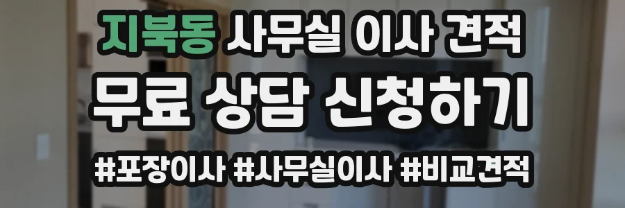 지북동 사무실 이사 견적