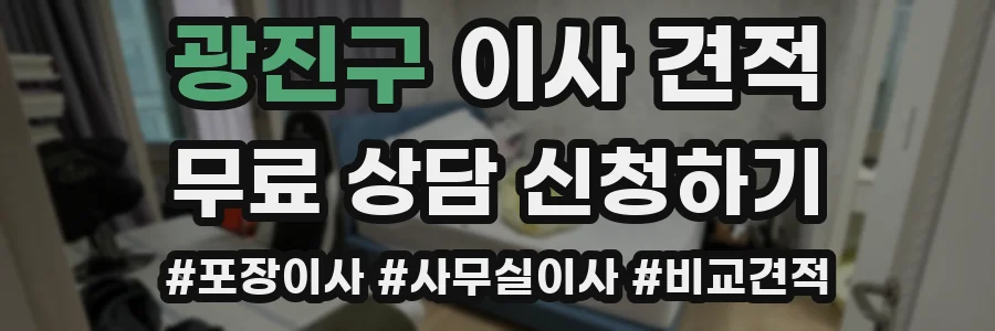 광진구 이사 견적