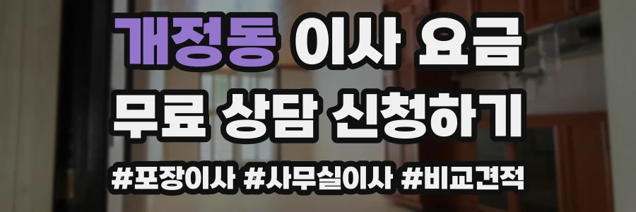 개정동 이사 요금