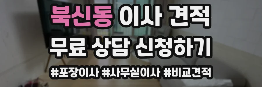 북신동 이사 견적