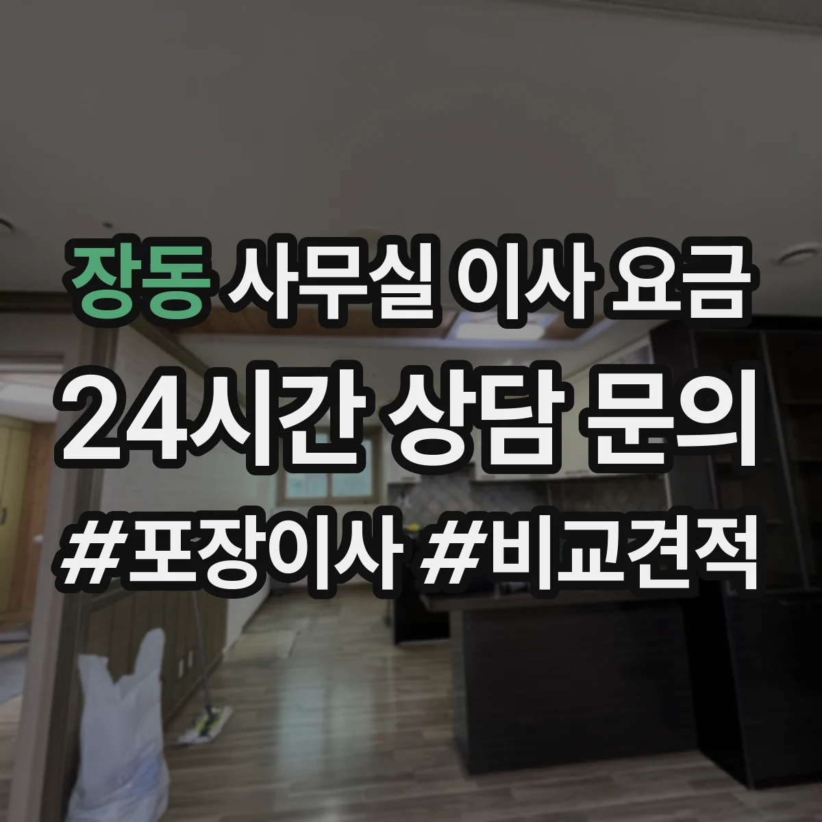 장동 사무실 이사 요금