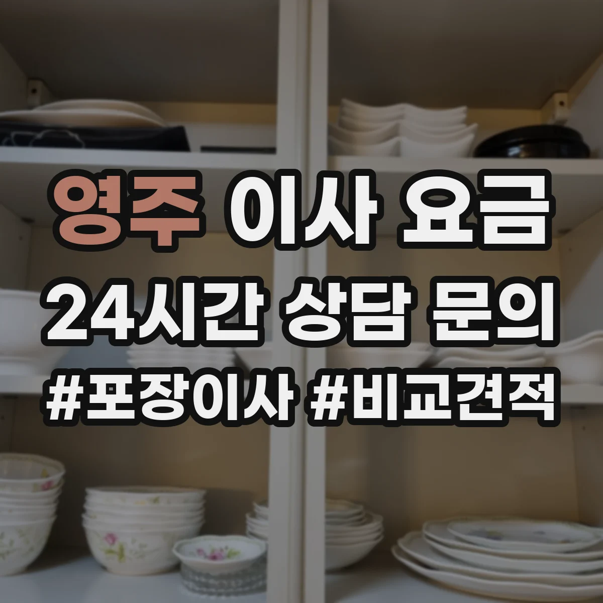 영주 이사 요금
