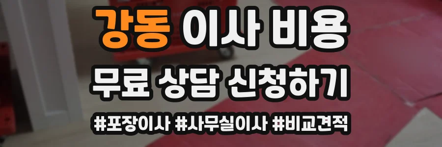 강동 이사 비용