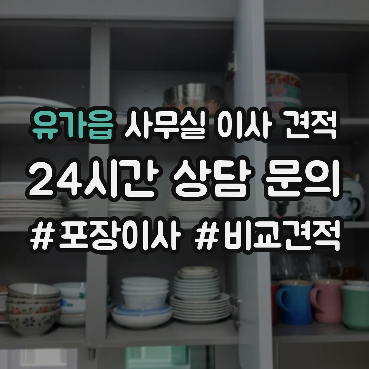 유가읍 사무실 이사 견적