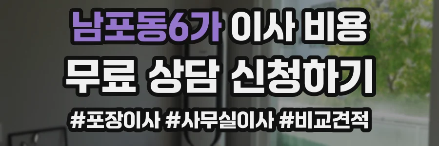 남포동6가 이사 비용