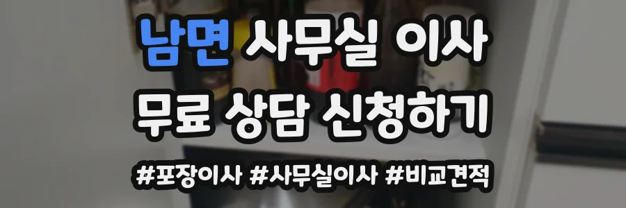 남면 사무실 이사