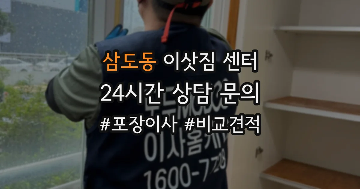 삼도동 이삿짐 센터
