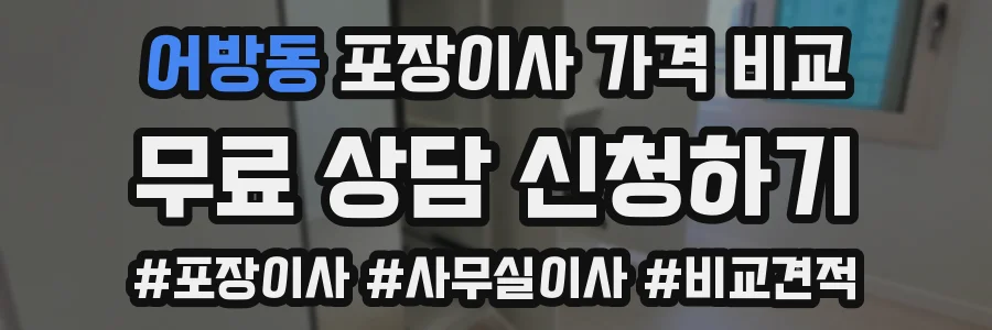 어방동 포장이사 가격 비교