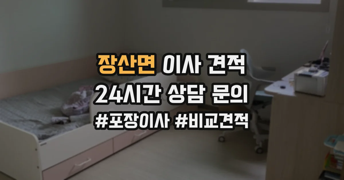 장산면 이사 견적