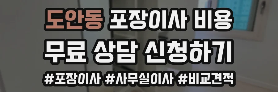 도안동 포장이사 비용