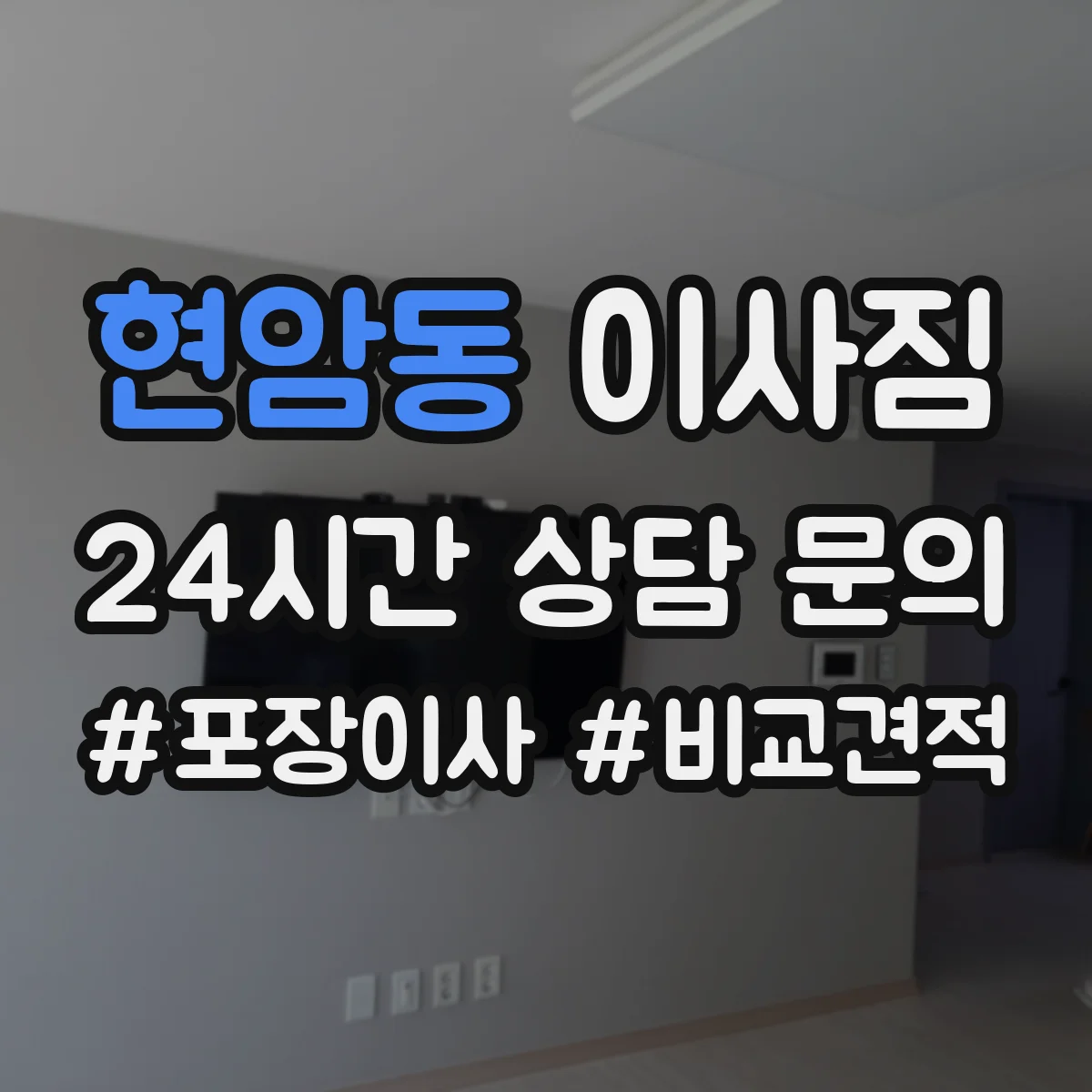 현암동 이사짐