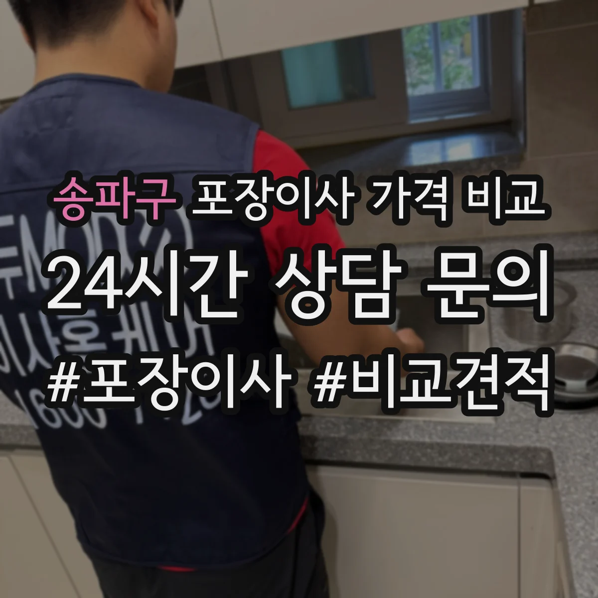 송파구 포장이사 가격 비교
