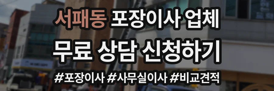서패동 포장이사 업체