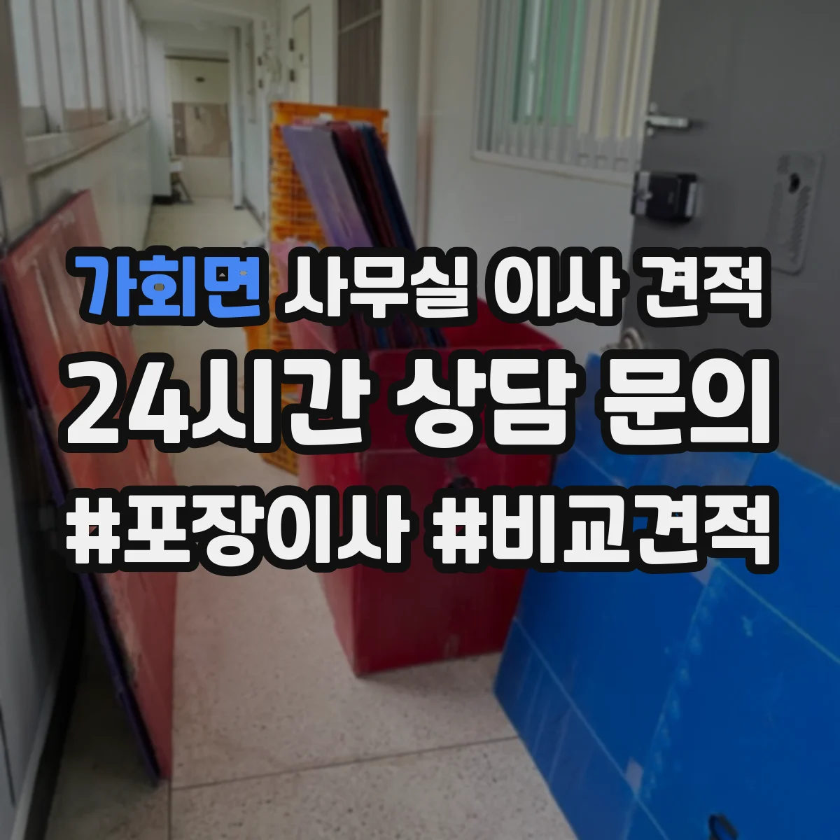 가회면 사무실 이사 견적