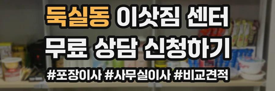 둑실동 이삿짐 센터