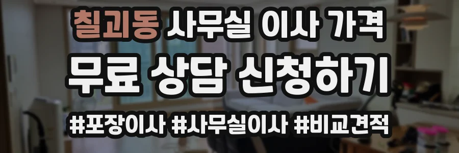 칠괴동 사무실 이사 가격