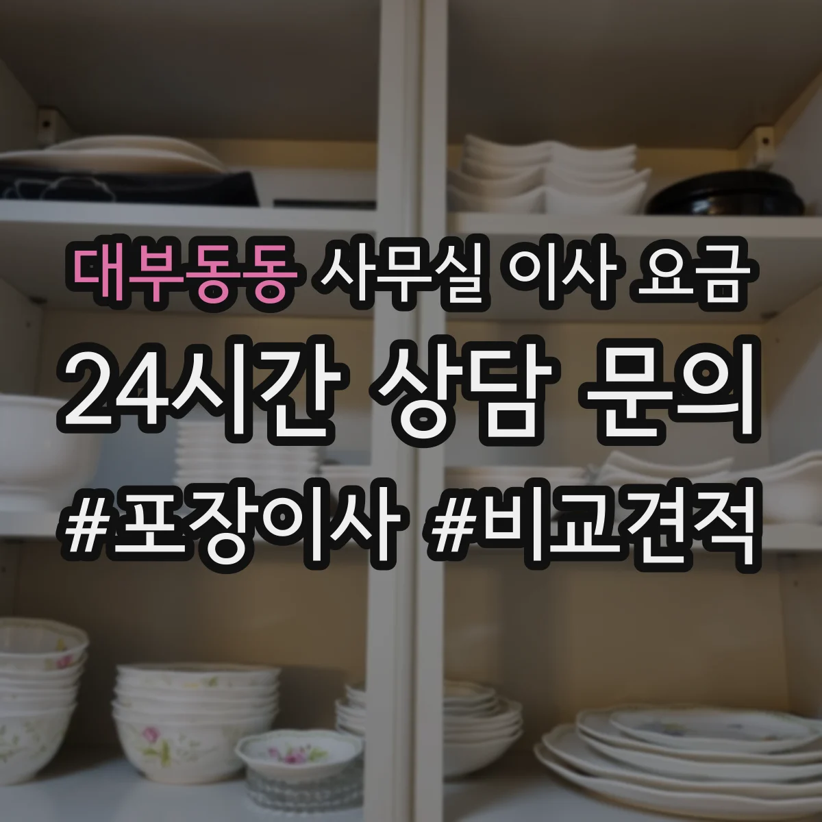 대부동동 사무실 이사 요금