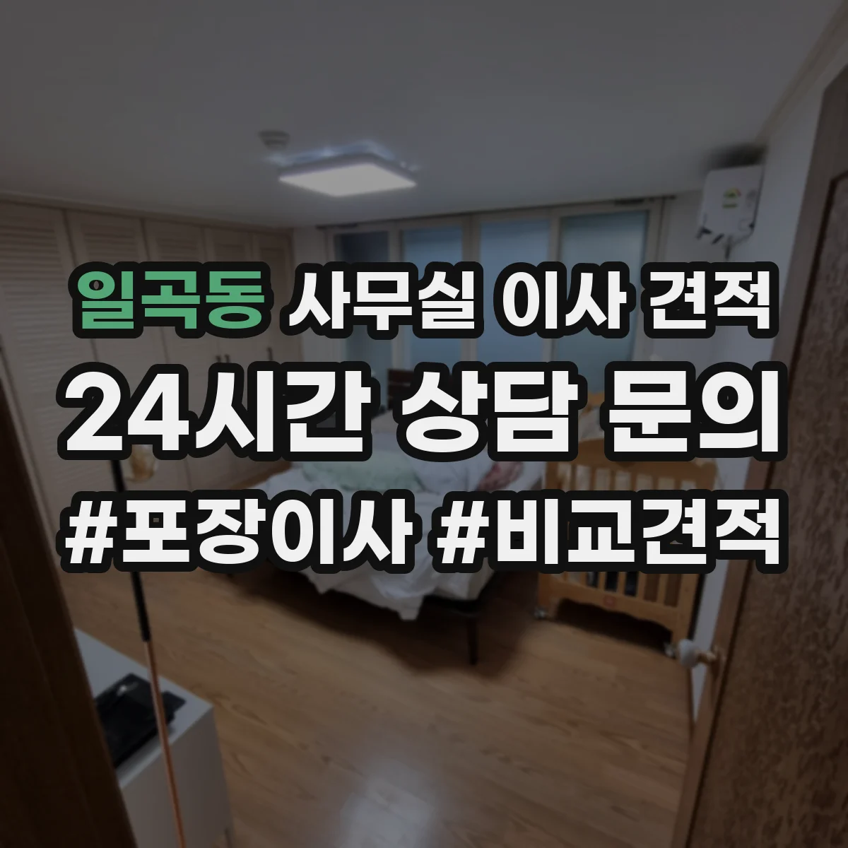 일곡동 사무실 이사 견적