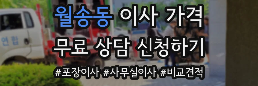 월송동 이사 가격