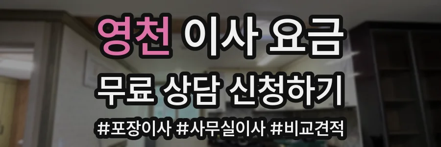 영천 이사 요금