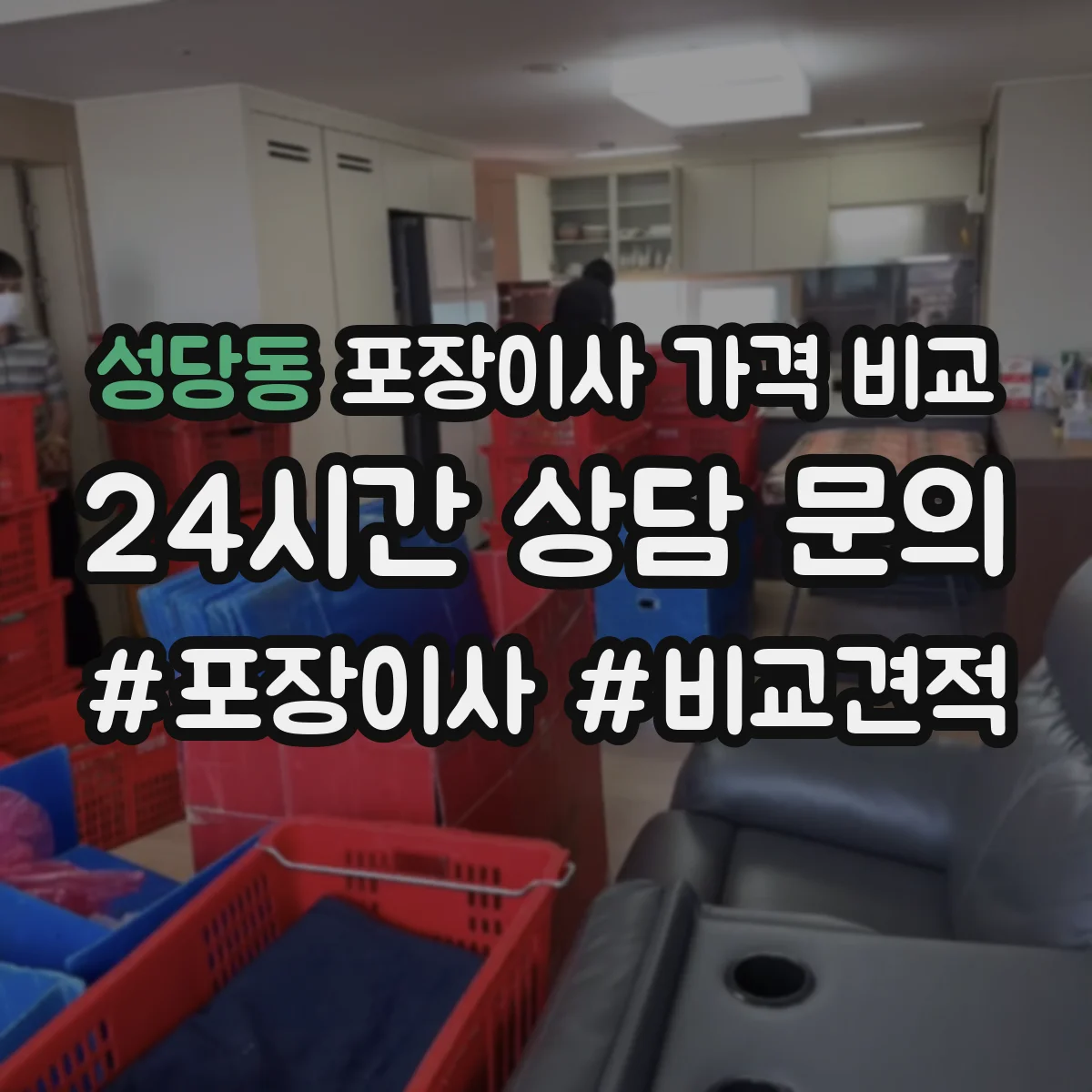 성당동 포장이사 가격 비교