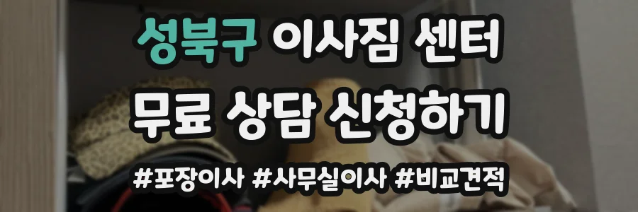 성북구 이사짐 센터