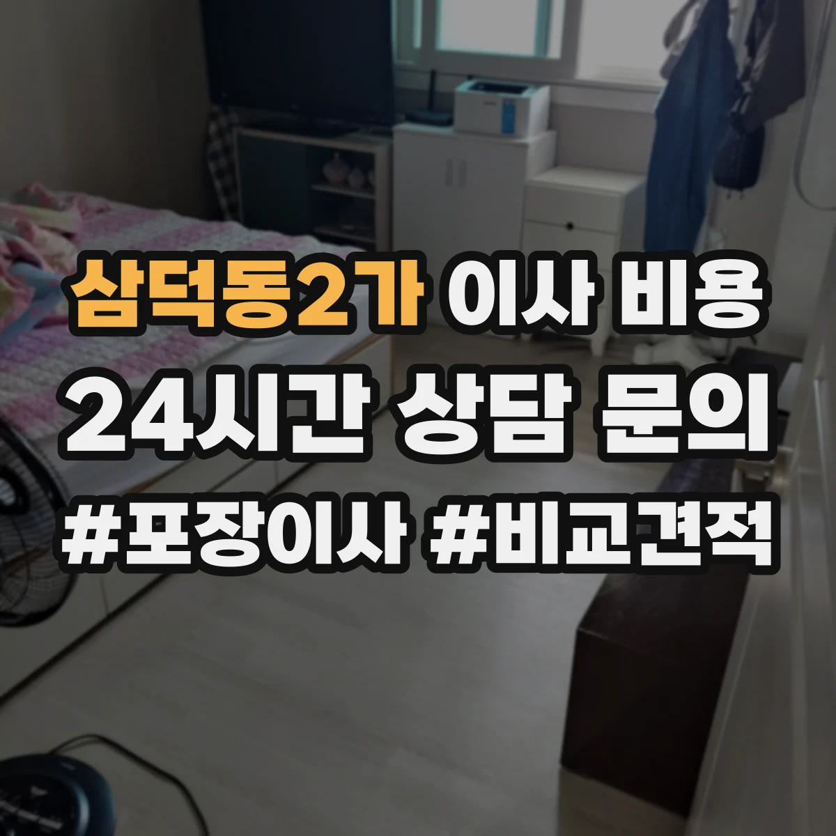 삼덕동2가 이사 비용