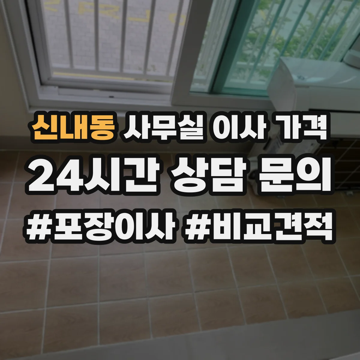 신내동 사무실 이사 가격