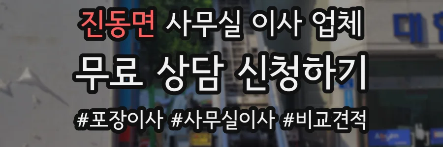 진동면 사무실 이사 업체